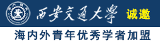 百操骚逼网诚邀海内外青年优秀学者加盟西安交通大学